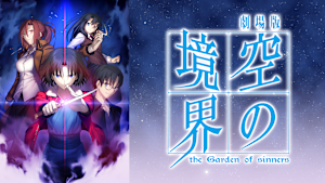 劇場版 空の境界