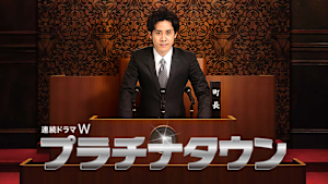 プラチナタウン