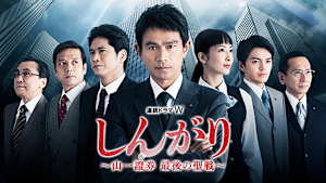 しんがり -山一證券 最後の聖戦-