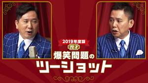 2019年度版 漫才 爆笑問題のツーショット