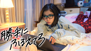 勝手にふるえてろ