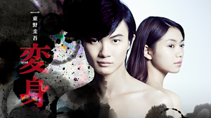 東野圭吾「変身」