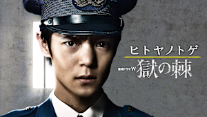 ヒトヤノトゲ -獄の棘-