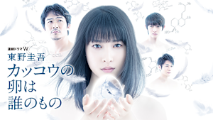 東野圭吾「カッコウの卵は誰のもの」
