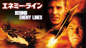 エネミー・ライン