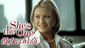 彼女は最高（1996）