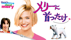 メリーに首ったけ