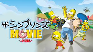 ザ・シンプソンズ MOVIE