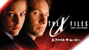 X-ファイル ザ・ムービー