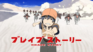 ブレイブ ストーリー
