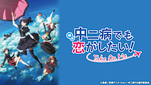 映画 中二病でも恋がしたい！-Take On Me-