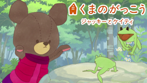 劇場版 くまのがっこう ジャッキーとケイティ