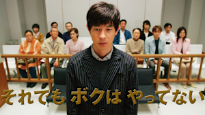 それでもボクはやってない