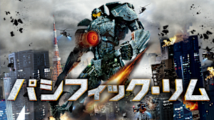 パシフィック・リム