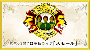 第7回東京03単独ライブ「スモール」