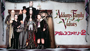 アダムス・ファミリー2