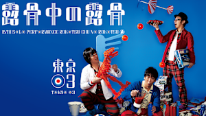 第15回東京03単独公演「露骨中の露骨」