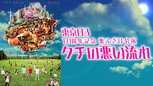 東京03 10周年記念 悪ふざけ公演「タチの悪い流れ」