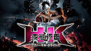 HK／変態仮面 アブノーマル・クライシス