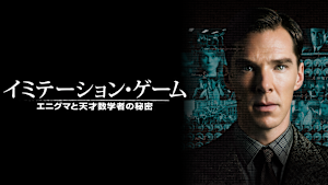 イミテーション・ゲーム エニグマと天才数学者の秘密