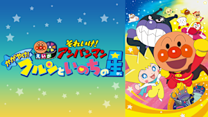 映画 それいけ！アンパンマン かがやけ！クルンといのちの星