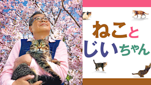 ねことじいちゃん