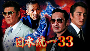日本統一33