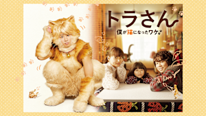 トラさん～僕が猫になったワケ～