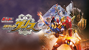 ビルド NEW WORLD 仮面ライダーグリス