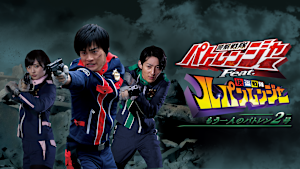 警察戦隊パトレンジャー Feat.快盗戦隊ルパンレンジャー もう一人のパトレン2号