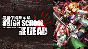 学園黙示録 HIGHSCHOOL OF THE DEAD