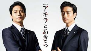 アキラとあきら