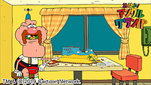 おっはよー！アンクル・グランパ