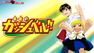 金色のガッシュベル！！