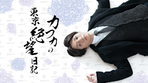 カフカの東京絶望日記