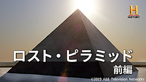 ロスト・ピラミッド