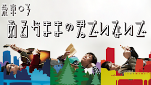 第16回東京03単独公演「あるがままの君でいないで」