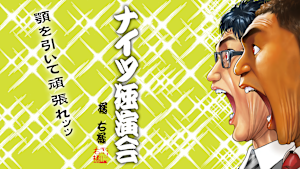 ナイツ独演会 顎を引いて頑張れ。