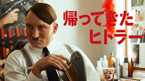 帰ってきたヒトラー