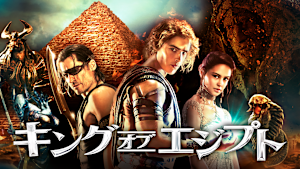 キング・オブ・エジプト