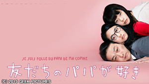 友だちのパパが好き