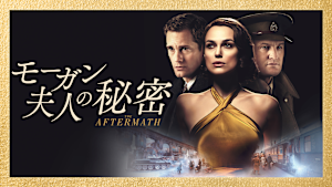 モーガン夫人の秘密