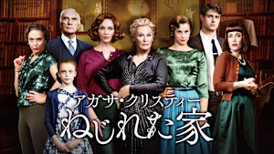 アガサ・クリスティー ねじれた家