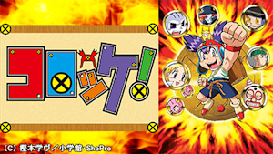 第1話 オレはバンカー・コロッケ！