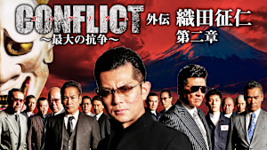 CONFLICT -最大の抗争- 外伝 織田征仁 第2章