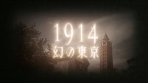 １９１４　幻の東京