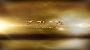 ザ・プレミアム