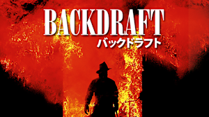 バックドラフト