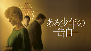 ある少年の告白