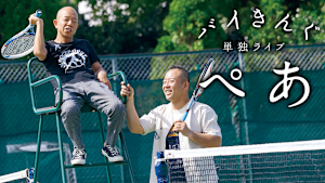 バイきんぐ単独ライブ「ぺあ」